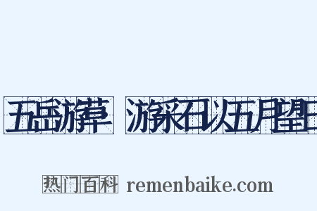 五岳游草·游采石以五月望日是什么意思的图片